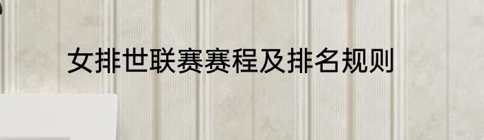 女排世联赛赛程及排名规则