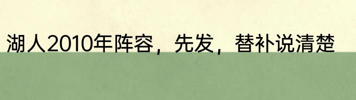 湖人2010年阵容,先发,替补说清楚