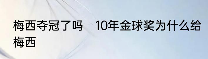 梅西夺冠了吗 10年金球奖为什么给梅西