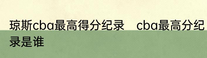 琼斯cba最高得分纪录　cba最高分纪录是谁