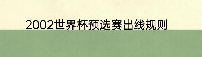 2002世界杯预选赛出线规则