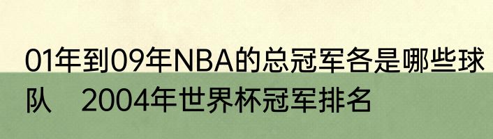01年到09年NBA的总冠军各是哪些球队　2004年世界杯冠军排名