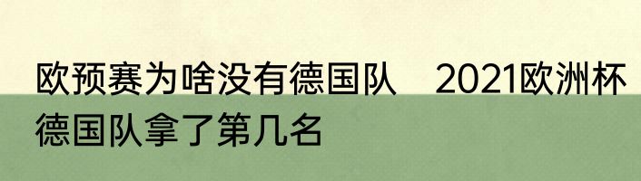 欧预赛为啥没有德国队　2021欧洲杯德国队拿了第几名