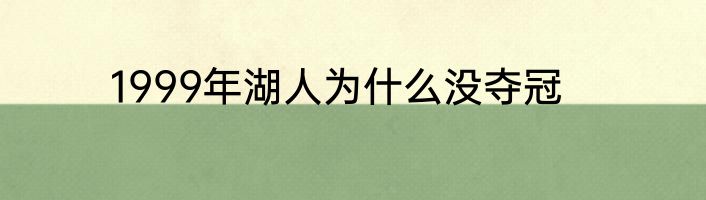 1999年湖人为什么没夺冠
