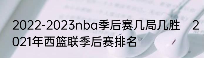 2022-2023nba季后赛几局几胜　2021年西篮联季后赛排名