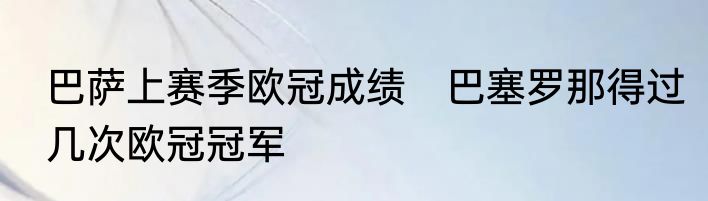 巴萨上赛季欧冠成绩　巴塞罗那得过几次欧冠冠军