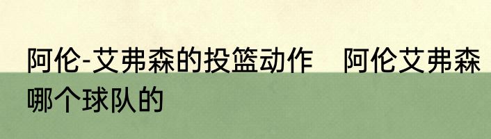 阿伦-艾弗森的投篮动作　阿伦艾弗森哪个球队的