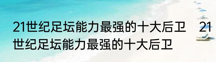 21世纪足坛能力最强的十大后卫　21世纪足坛能力最强的十大后卫
