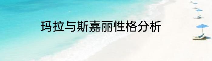 玛拉与斯嘉丽性格分析