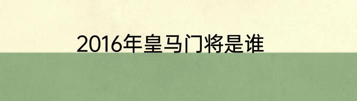 2016年皇马门将是谁