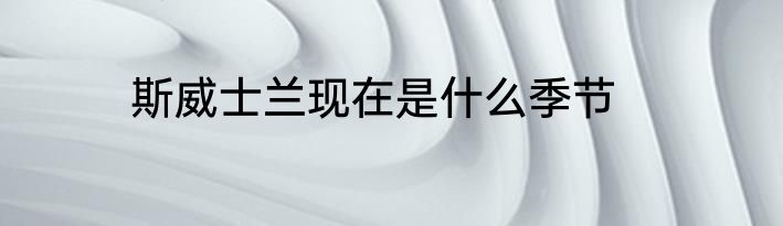 斯威士兰现在是什么季节