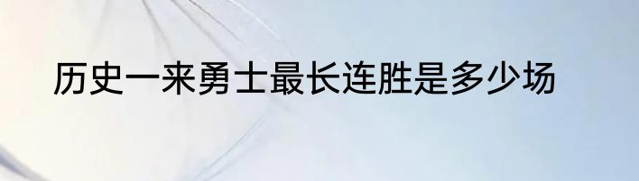 历史一来勇士最长连胜是多少场