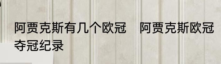 阿贾克斯有几个欧冠　阿贾克斯欧冠夺冠纪录