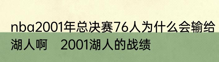 nba2001年总决赛76人为什么会输给湖人啊　2001湖人的战绩