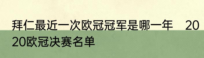 拜仁最近一次欧冠冠军是哪一年　2020欧冠决赛名单