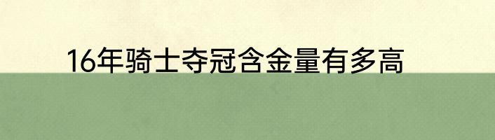 16年骑士夺冠含金量有多高