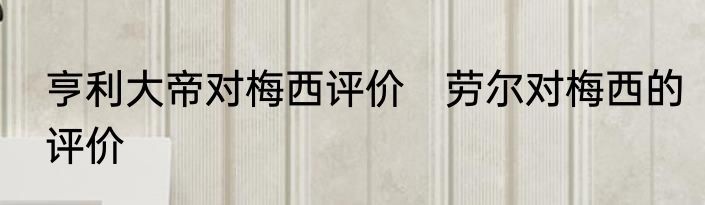 亨利大帝对梅西评价　劳尔对梅西的评价