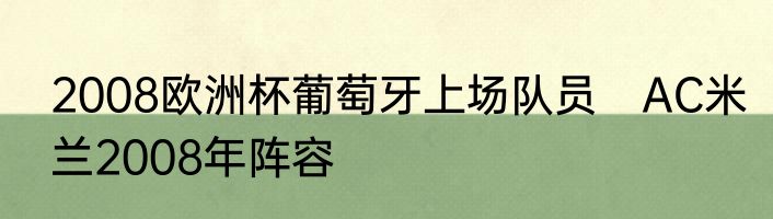 2008欧洲杯葡萄牙上场队员　AC米兰2008年阵容