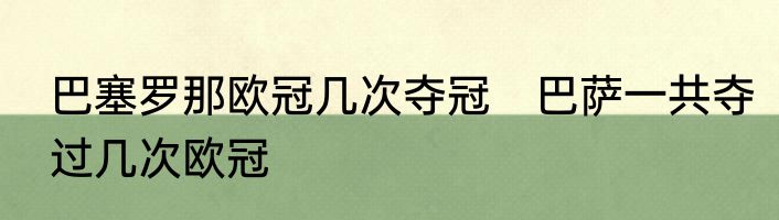 巴塞罗那欧冠几次夺冠　巴萨一共夺过几次欧冠