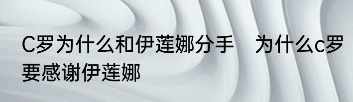 C罗为什么和伊莲娜分手　为什么c罗要感谢伊莲娜