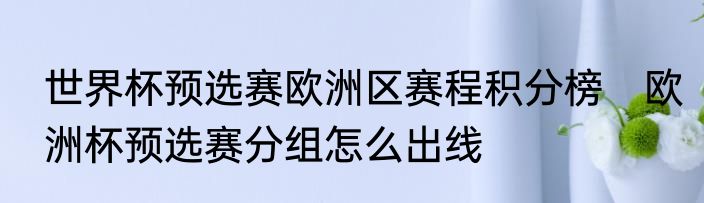 世界杯预选赛欧洲区赛程积分榜　欧洲杯预选赛分组怎么出线