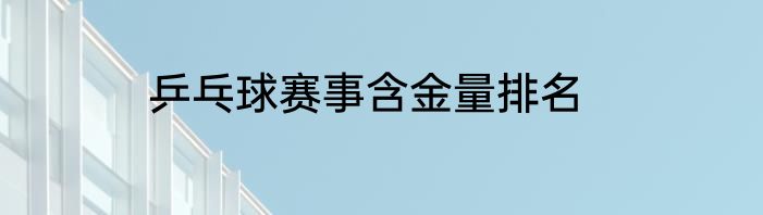 乒乓球赛事含金量排名