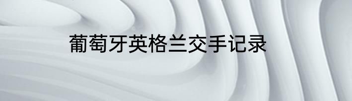 葡萄牙英格兰交手记录