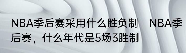 NBA季后赛采用什么胜负制　NBA季后赛，什么年代是5场3胜制
