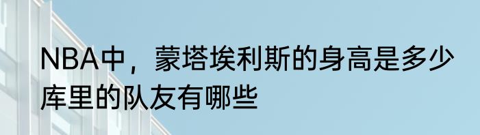 NBA中，蒙塔埃利斯的身高是多少　库里的队友有哪些