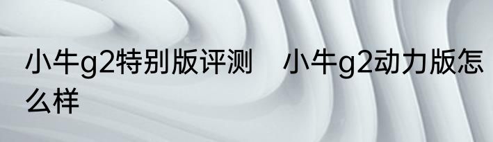 小牛g2特别版评测　小牛g2动力版怎么样