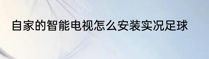 自家的智能电视怎么安装实况足球