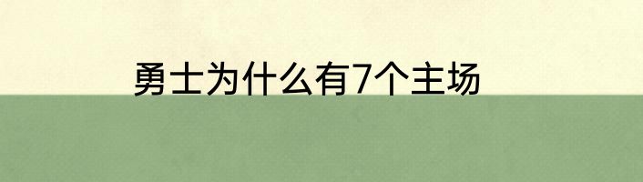 勇士为什么有7个主场