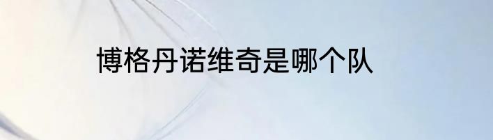 博格丹诺维奇是哪个队