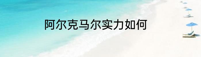 阿尔克马尔实力如何