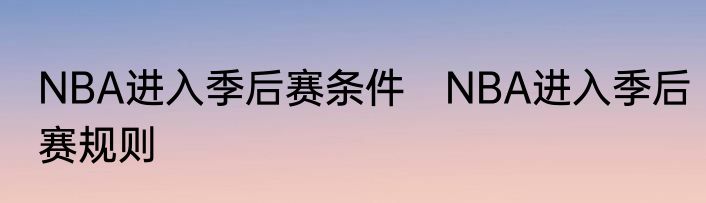 NBA进入季后赛条件　NBA进入季后赛规则