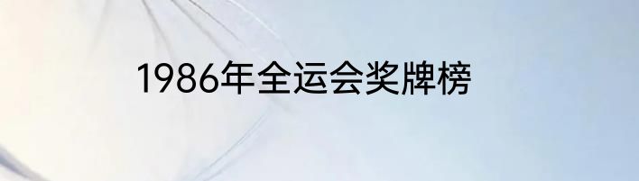 1986年全运会奖牌榜