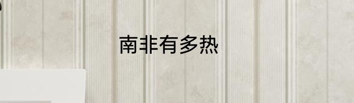 南非有多热