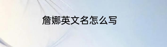 詹娜英文名怎么写
