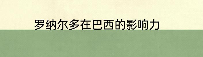 罗纳尔多在巴西的影响力