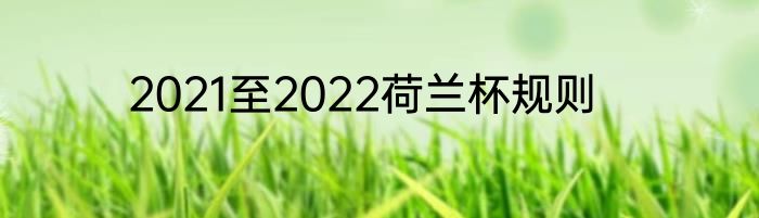 2021至2022荷兰杯规则