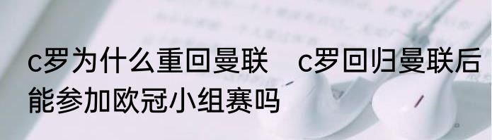 c罗为什么重回曼联　c罗回归曼联后能参加欧冠小组赛吗