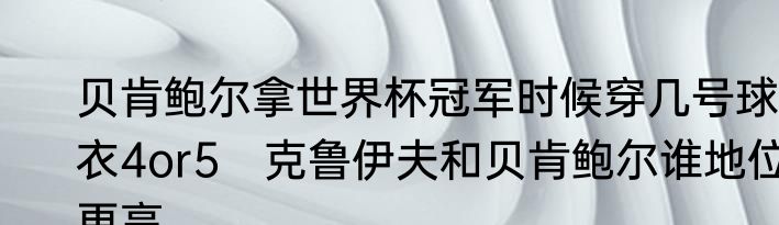 贝肯鲍尔拿世界杯冠军时候穿几号球衣4or5　克鲁伊夫和贝肯鲍尔谁地位更高