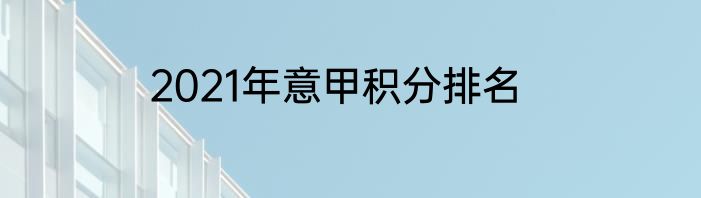 2021年意甲积分排名