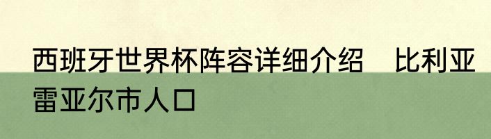 西班牙世界杯阵容详细介绍　比利亚雷亚尔市人口