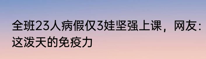 全班23人病假仅3娃坚强上课，网友：这泼天的免疫力
