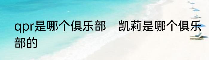 qpr是哪个俱乐部　凯莉是哪个俱乐部的