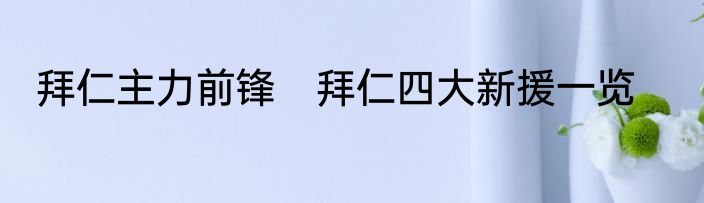 拜仁主力前锋　拜仁四大新援一览