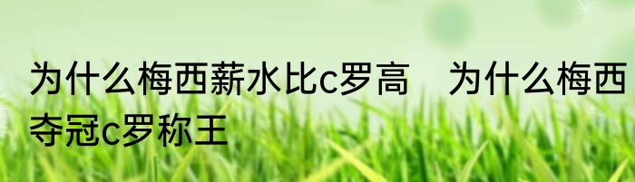 为什么梅西薪水比c罗高　为什么梅西夺冠c罗称王