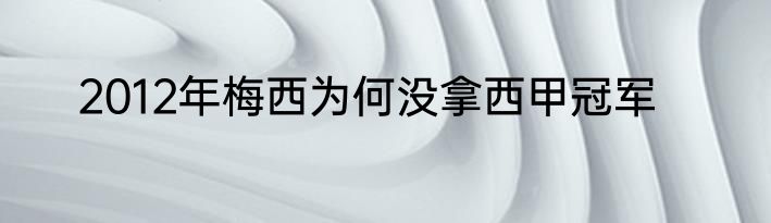 2012年梅西为何没拿西甲冠军