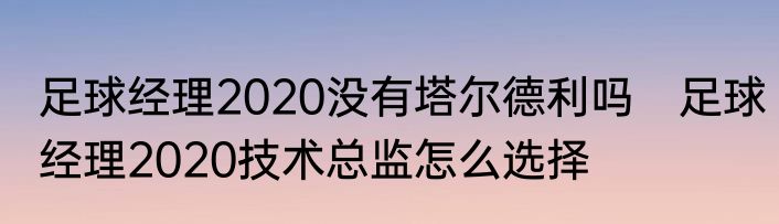 足球经理2020没有塔尔德利吗　足球经理2020技术总监怎么选择